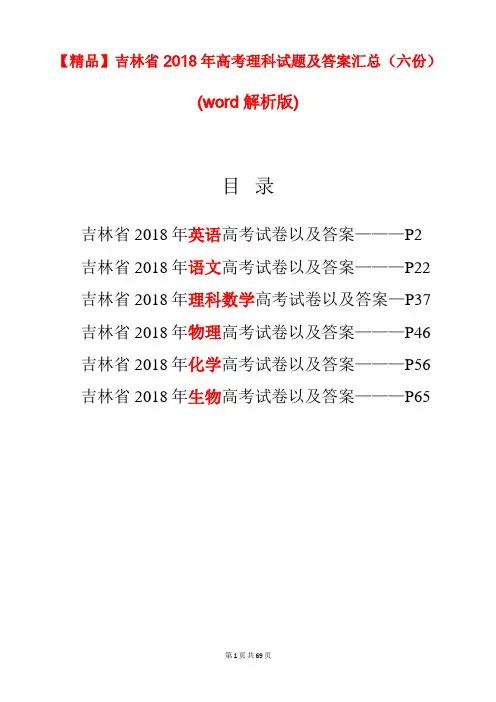 【精品】吉林省2018年高考理科试题及答案汇总(六份试卷)(word解析版)