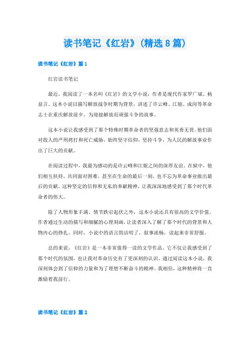 读书笔记《红岩》(精选8篇)