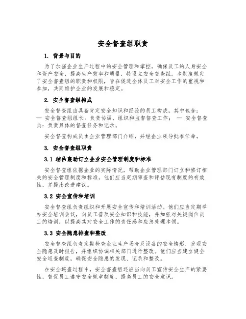 安全督查组职责