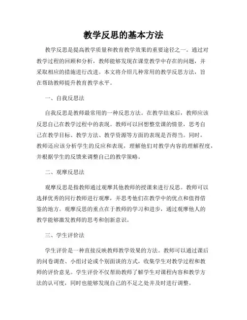 教学反思的基本方法