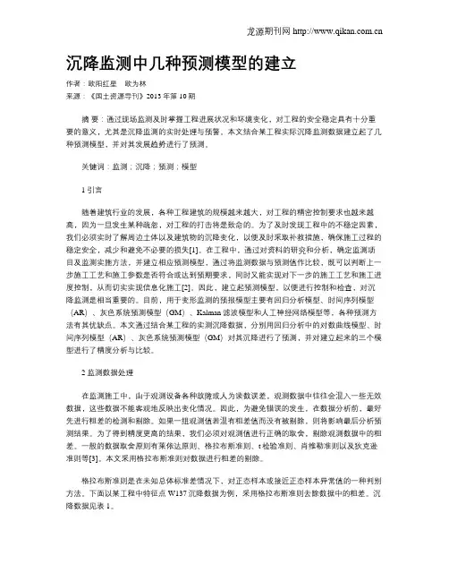 沉降监测中几种预测模型的建立