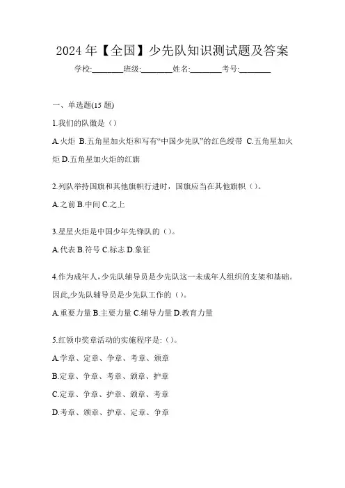 2024年【全国】少先队知识测试题及答案