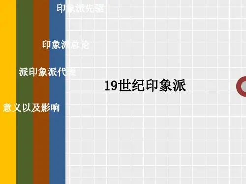印象派PPT课件