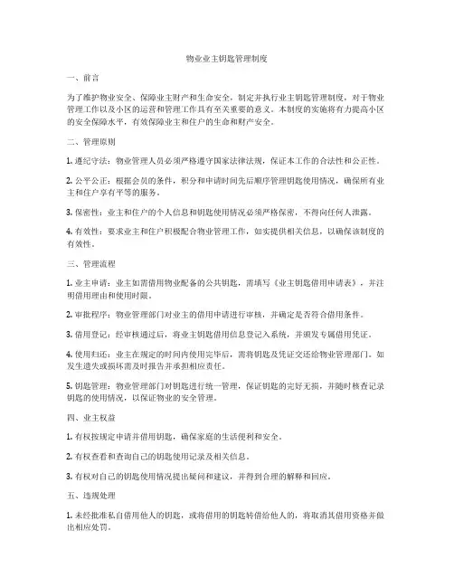 物业业主钥匙管理制度