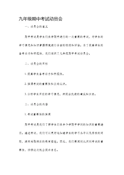 九年级期中考试动员会