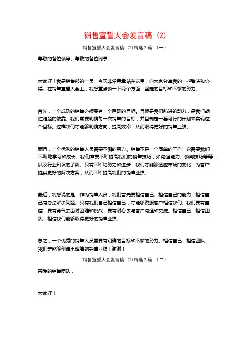 销售宣誓大会发言稿2篇