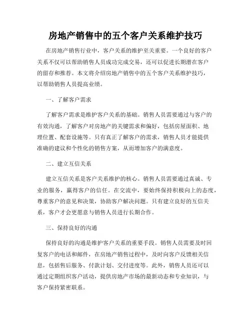 房地产销售中的五个客户关系维护技巧