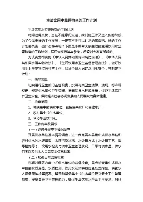 生活饮用水监督检查的工作计划