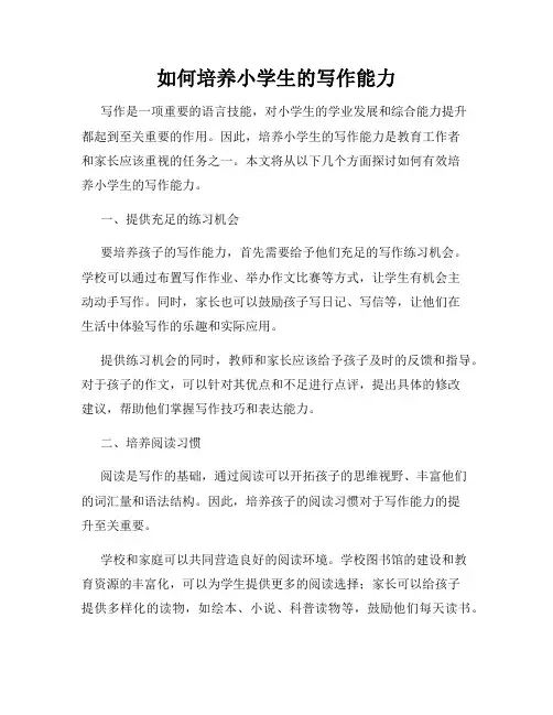 如何培养小学生的写作能力