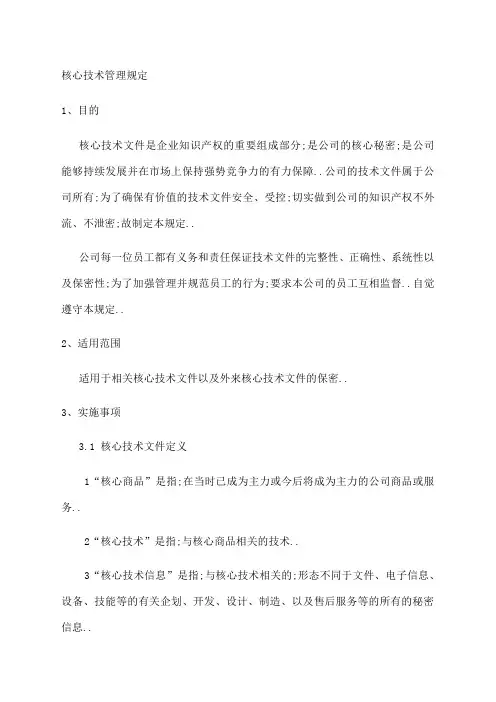 核心技术管理规定