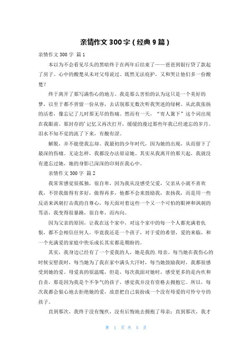 亲情作文300字(经典9篇)