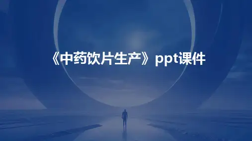 《中药饮片生产》课件