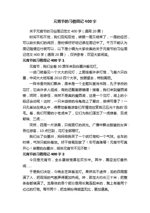 关于元宵节的习俗周记范文400字（通用20篇）