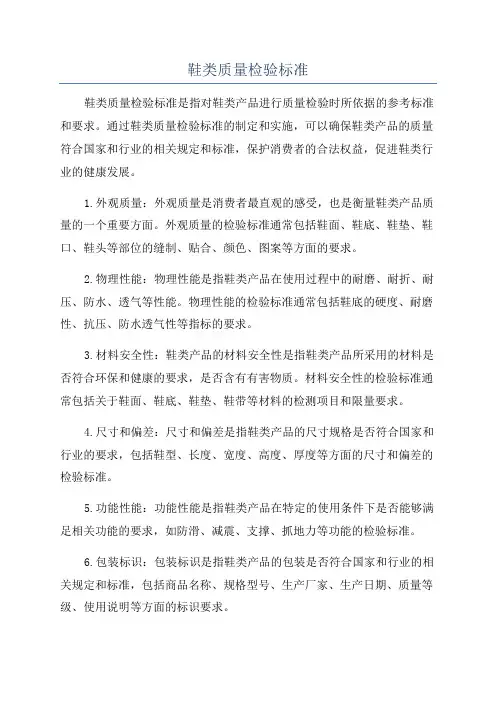 鞋类质量检验标准