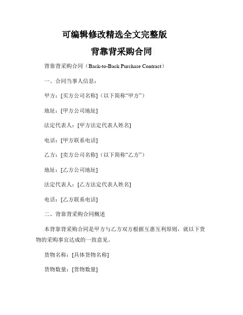 背靠背采购合同精选全文