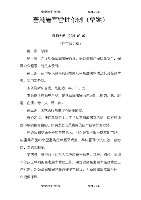 2021年畜禽屠宰管理条例(草案)