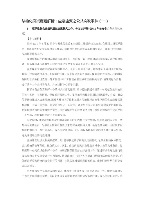结构化面试真题解析：应急应变之公共突发事件（一）