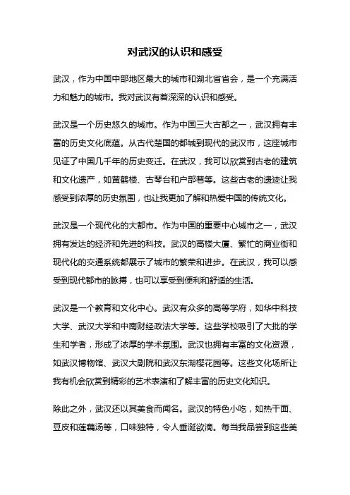 对武汉的认识和感受
