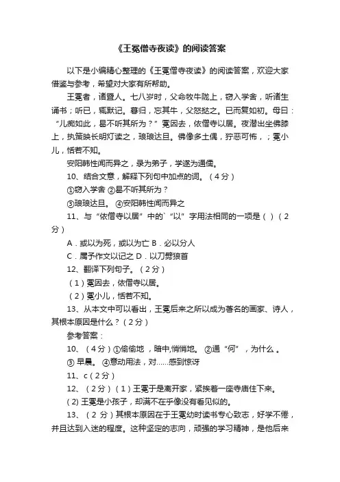 《王冕僧寺夜读》的阅读答案