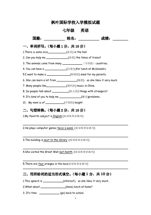 枫叶国际学校入学模拟考试 初一年级 英语 试卷