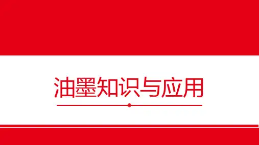 油墨知识与应用