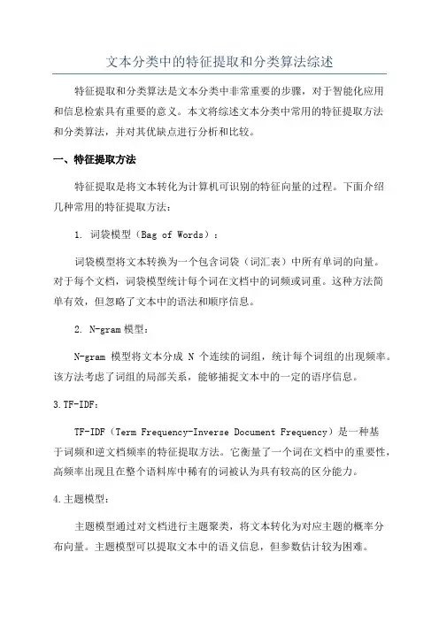 文本分类中的特征提取和分类算法综述