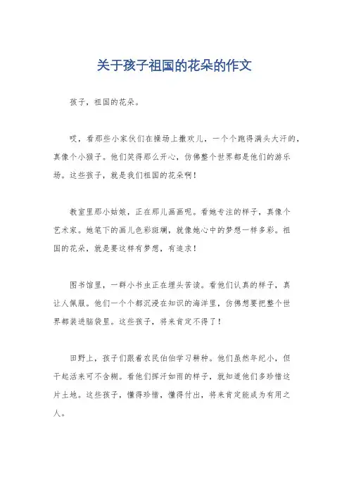 关于孩子祖国的花朵的作文