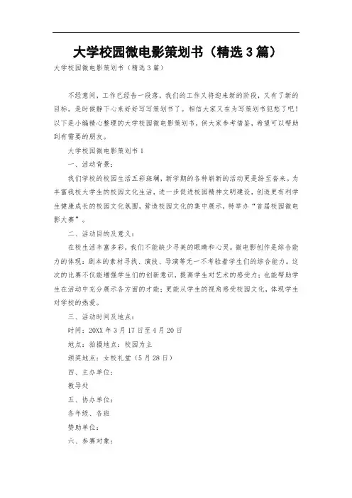 大学校园微电影策划书(精选3篇)
