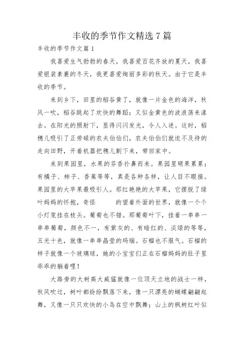 丰收的季节作文精选7篇
