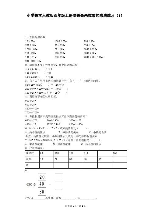 四年级上数学一课一练-除数是两位数的除法_人教版