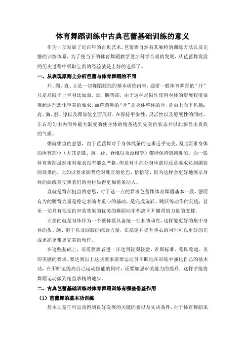 体育舞蹈训练中古典芭蕾基础训练的意义