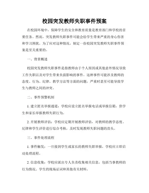校园突发教师失职事件预案