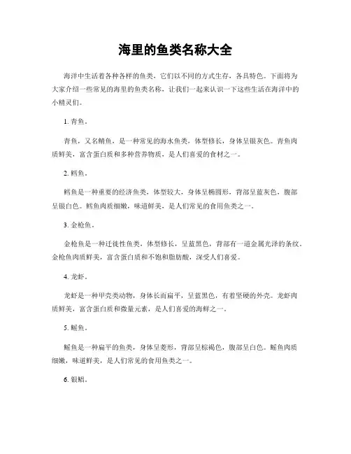 海里的鱼类名称大全