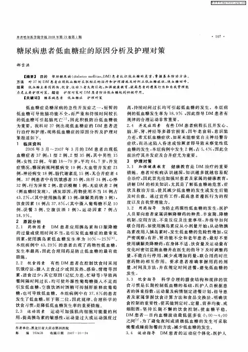 糖尿病患者低血糖症的原因分析及护理对策