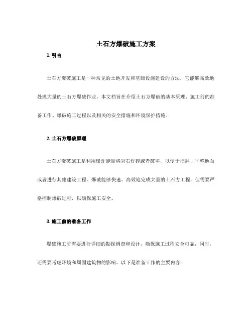 土石方爆破施工方案