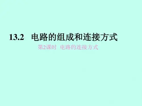 新沪粤版物理九年级上册：13.2 电路的组成和连接方式第2课时 电路的连接方式 课件 (共22张PPT)