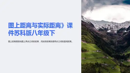 图上距离与实际距离》课件苏科版八年级下