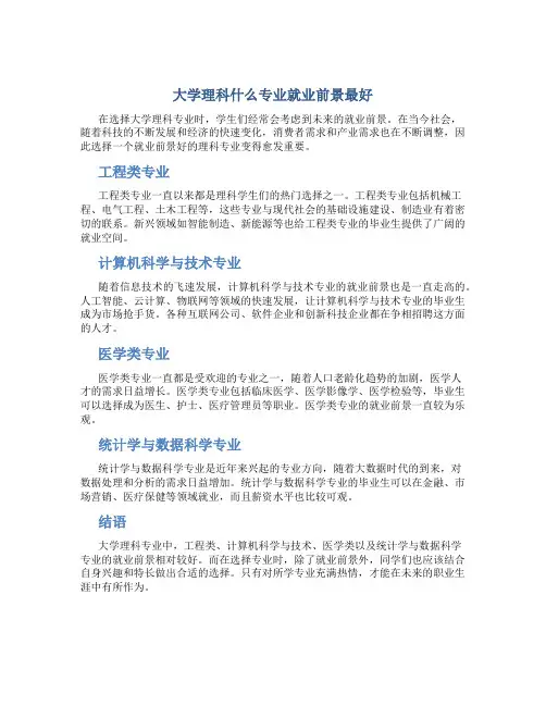 大学理科什么专业就业前景最好