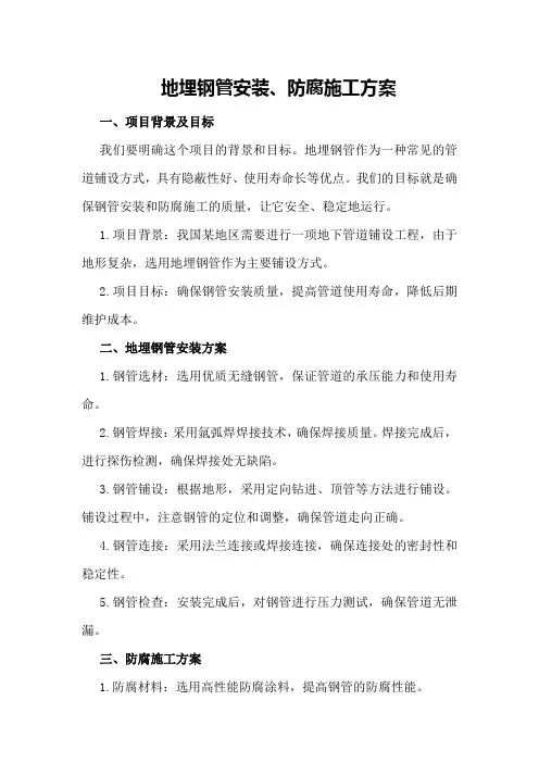 地埋钢管安装、防腐施工方案