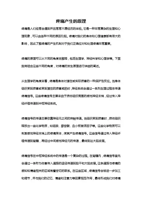 疼痛产生的原理