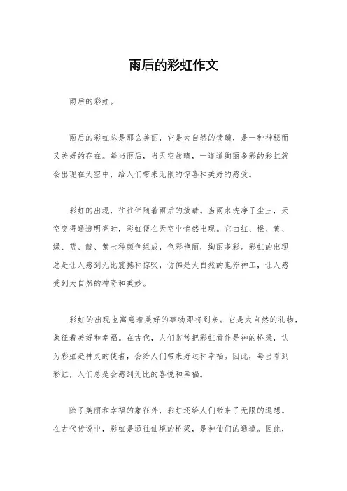 雨后的彩虹作文