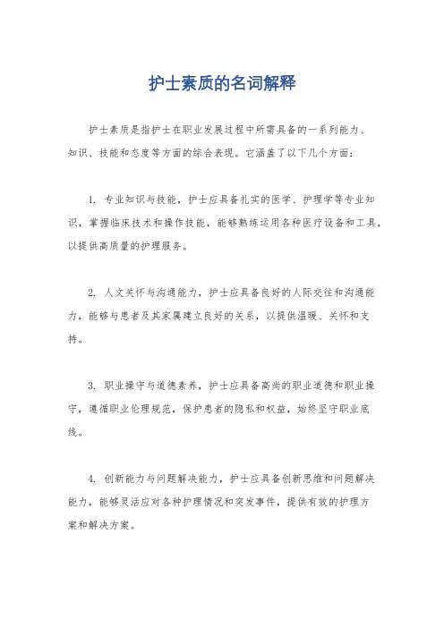 护士素质的名词解释