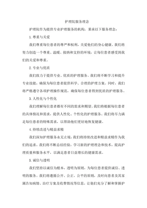 护理院服务理念