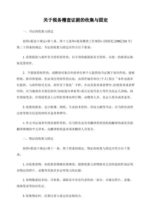 关于税务稽查证据的收集与固定