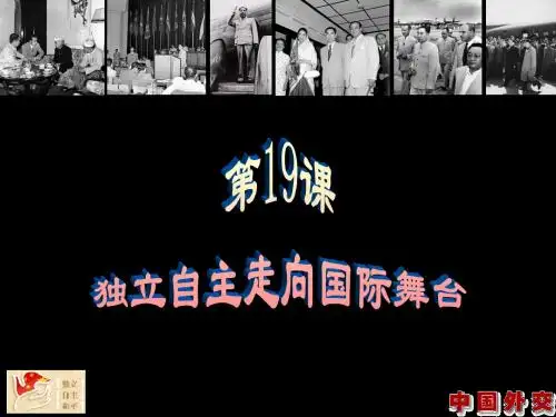 19课 独立自主走向国际舞台.