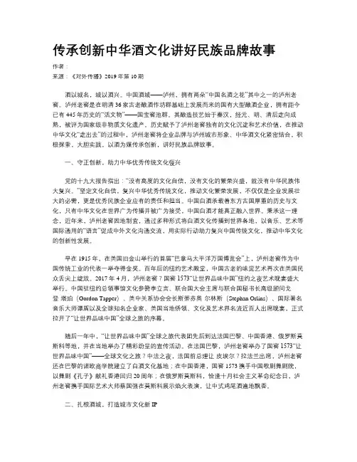 传承创新中华酒文化讲好民族品牌故事