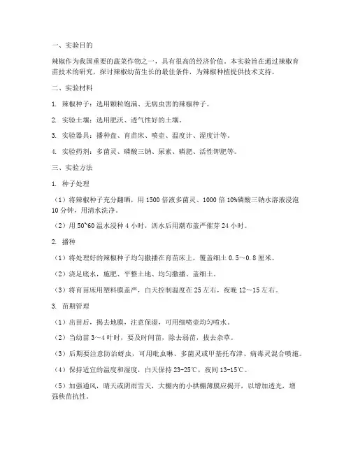 辣椒育苗实验报告