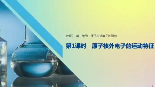 高中化学专题2第1单元原子核外电子的运动第1课时原子核外电子的运动特征课件苏教版选修