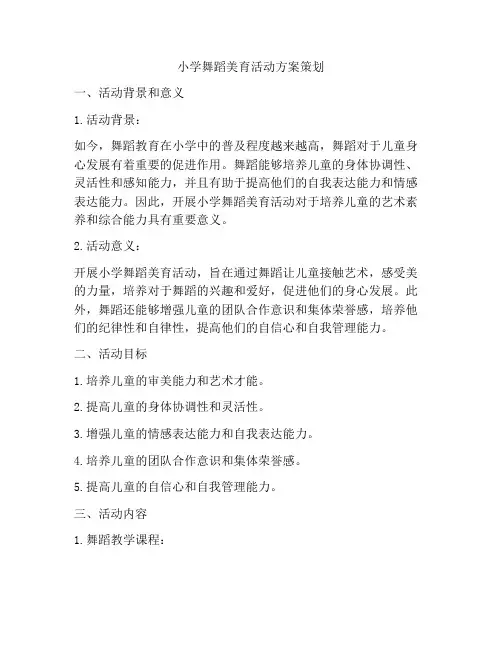 小学舞蹈美育活动方案策划