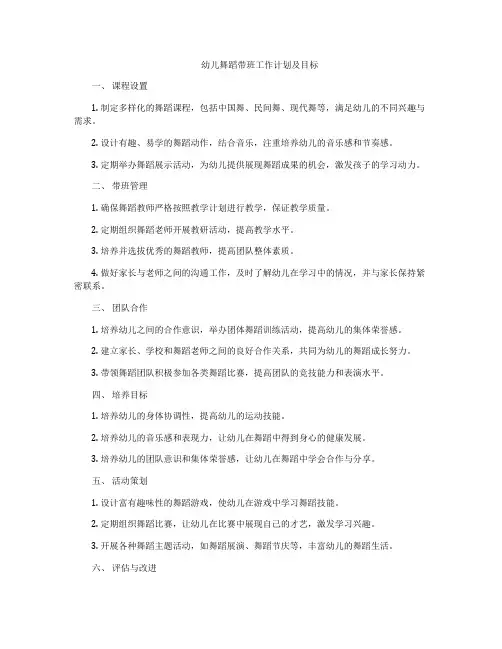 幼儿舞蹈带班工作计划及目标